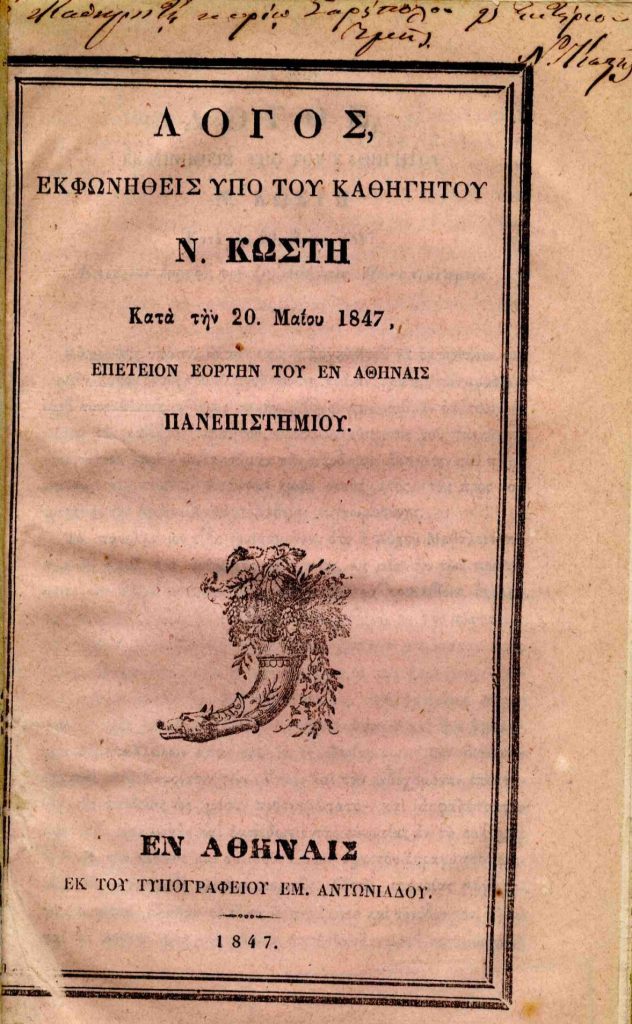 Λόγος εκφωνηθείς υπό του Καθηγητού Ν. Κωστή κατά την 20 Μαΐου, Επέτειον εορτήν του εν Αθήναις Πανεπιστημίου