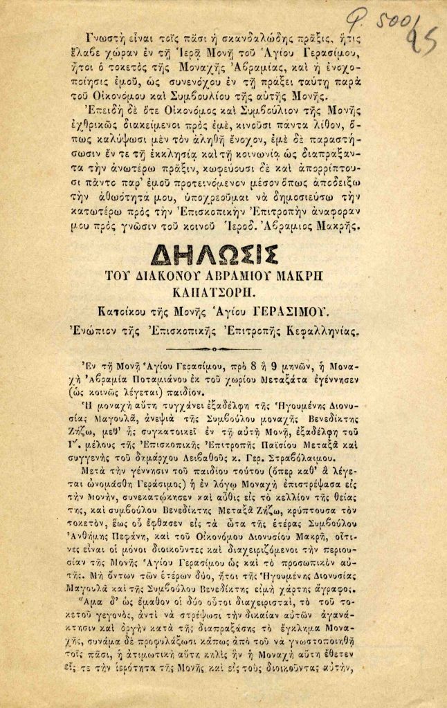 Δήλωσις του διακόνου Αβραμίου Μακρή Καπατσόρη, κατοίκου της μονής Αγίου Γερασίμου, ενώπιον της Επισκοπικής Επιτροπής Κεφαλληνίας.