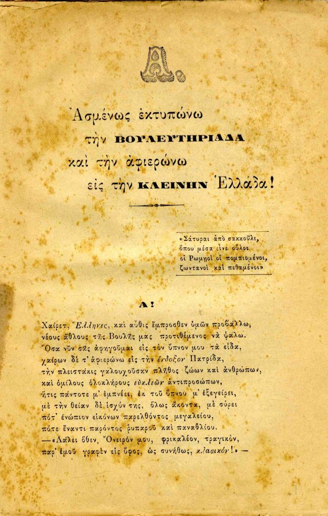 Ασμένως εκτυπώνω τη Βουλευτηριάδα και την αφιερώνω εις την κλεινήν Ελλάδα!