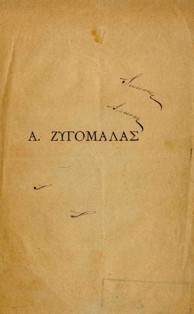 Α. Ζυγομαλάς