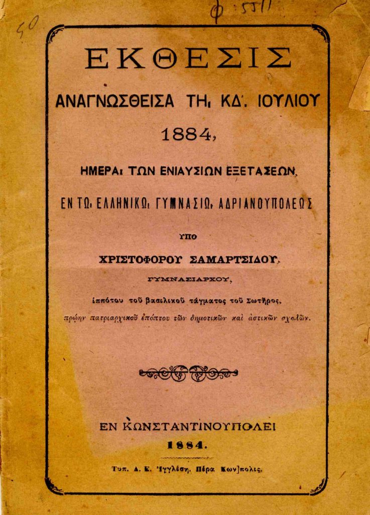 Έκθεσις αναγνωσθείσα τη ΚΔ Ιουλίου 1884, ημέρα των ενιαυσίων εξετάσεων εν τω ελληνικώ γυμνασίω Αδριανουπόλεως