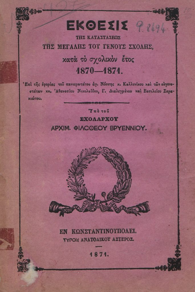 Έκθεσις της καταστάσεως της Μεγάλης του Γένους Σχολής κατά το σχολικόν έτος 1870 – 1871