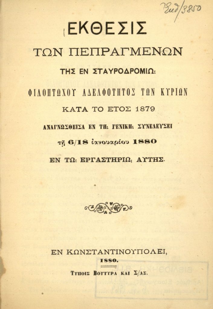 Έκθεσις των Πεπραγμένων της εν Σταυροδρομίω Φιλοπτώχου Αδελφότητος των Κυριών κατά το έτος 1879, αναγνωσθείσα εν τη Γενική Συνελεύσει τη 6/18 Ιανουαρίου 1880, εν τω εργαστηρίω αυτής