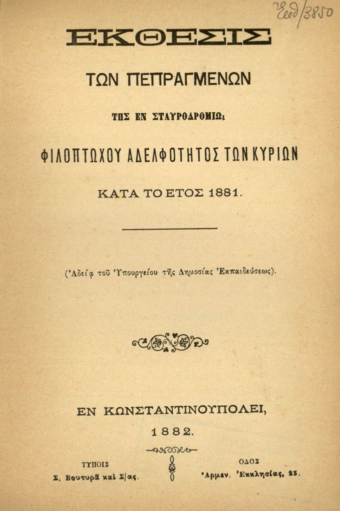 Έκθεσις των Πεπραγμένων της εν Σταυροδρομίω Φιλοπτώχου Αδελφότητος των Κυριών κατά το έτος 1881, αναγνωσθείσα εν τη Γενική Συνελεύσει τη 10/22 Ιανουαρίου 1882 εν τω εργαστηρίω αυτής