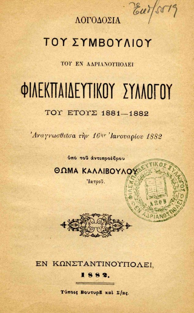 Λογοδοσία του Συμβουλίου του εν Αδριανουπόλει Φιλεκπαιδευτικού Συλλόγου του έτους 1881 – 1882, αναγνωσθείσα την 16ην Ιανουαρίου 1882 υπό του αντιπροέδρου Θωμά Καλλιβούλου