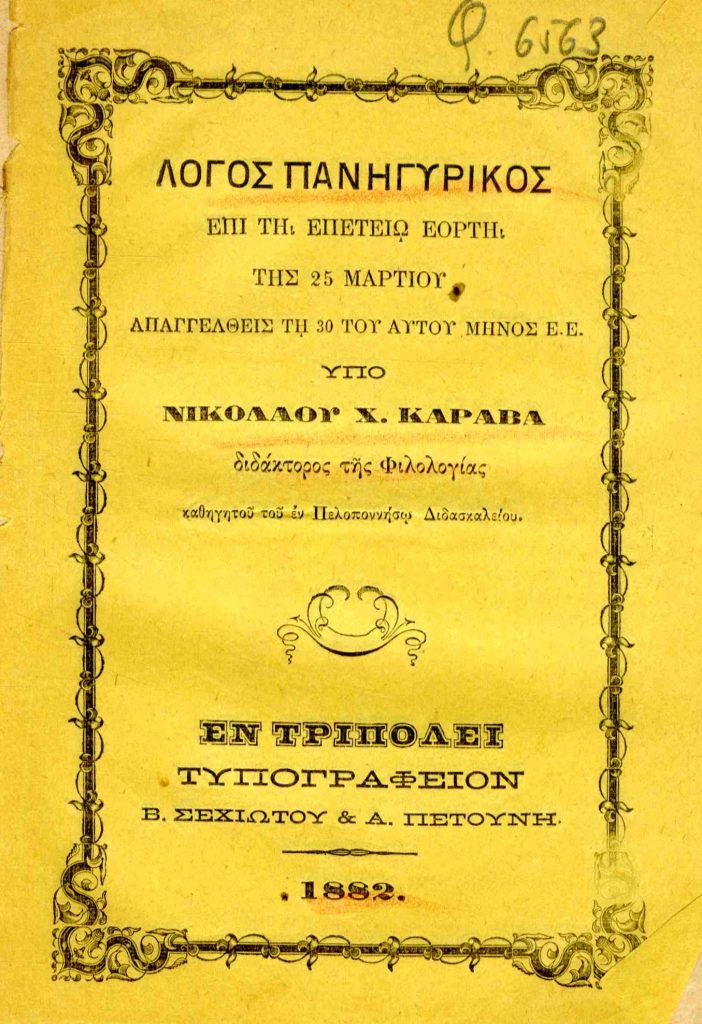 Λόγος πανηγυρικός επί τη επετείω εορτή της 25 Μαρτίου απαγγελθείς τη 30 του αυτού μηνός Ε.Ε.