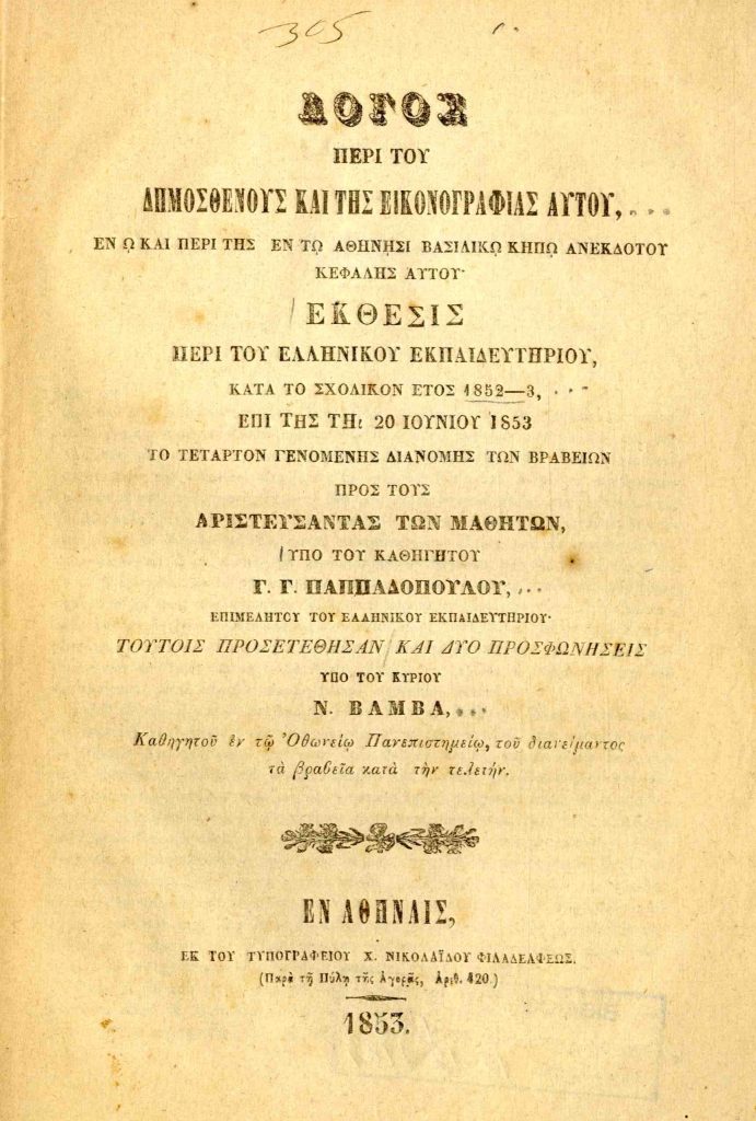 Λόγος περί του Δημοσθένους και της εικονογραφίας αυτού, … Έκθεσις περί του Ελληνικού Εκπαιδευτηρίου, κατά το σχολικόν έτος 1852-3, … υπό του καθηγητού Γ. Γ. Παππαδοπούλου, … τούτοις προσετέθησαν και δύο προσφωνήσεις υπό του κυρίου Ν. Βάμβα