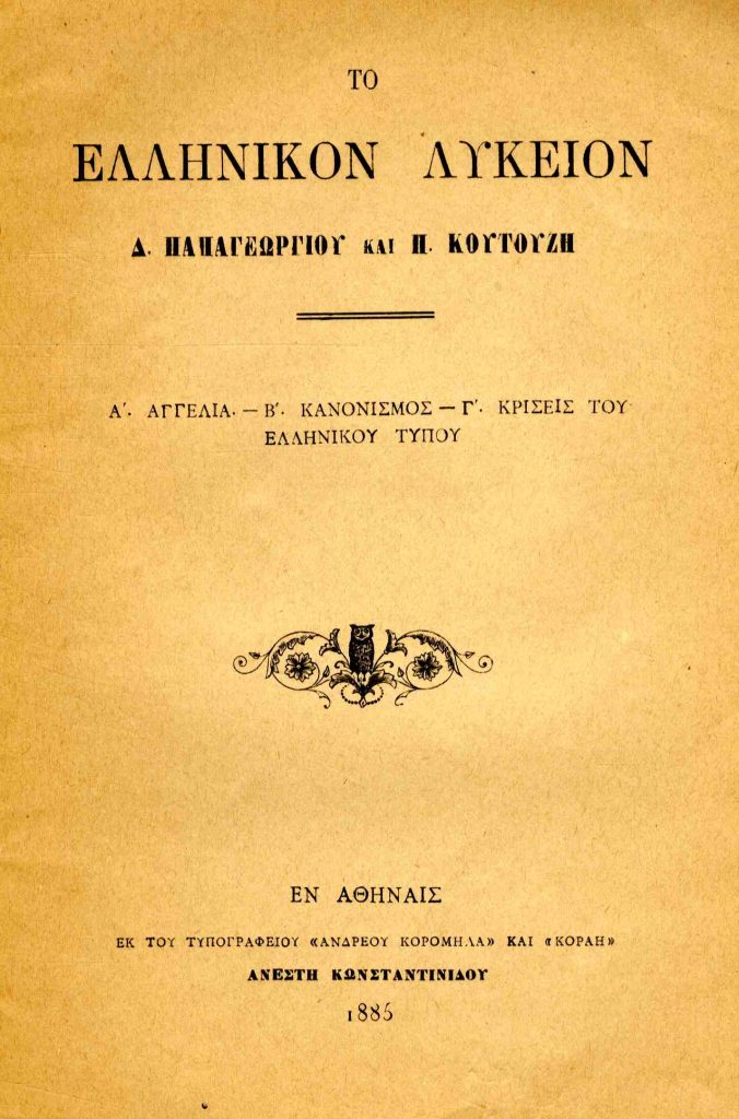 Το Ελληνικόν Λύκειον Δ. Παπαγεωργίου και Π. Κουτούζη : Α. Αγγελία – Β. Κανονισμός – Γ. Κρίσεις του ελληνικού τύπου